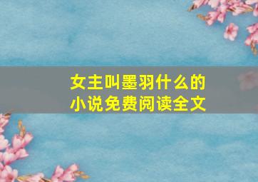 女主叫墨羽什么的小说免费阅读全文