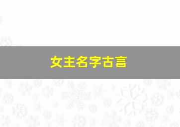 女主名字古言