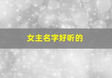 女主名字好听的