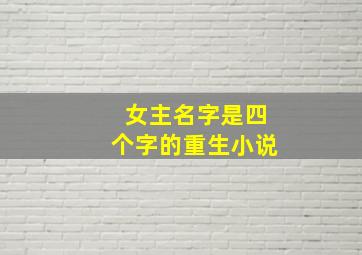 女主名字是四个字的重生小说