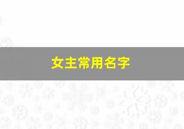 女主常用名字