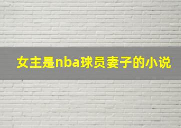 女主是nba球员妻子的小说