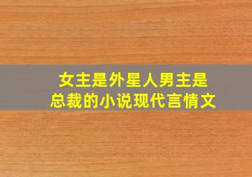 女主是外星人男主是总裁的小说现代言情文