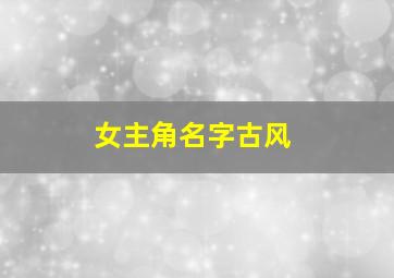 女主角名字古风