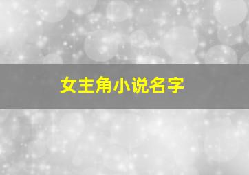 女主角小说名字