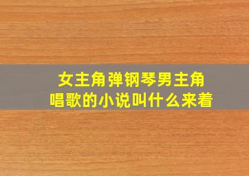 女主角弹钢琴男主角唱歌的小说叫什么来着