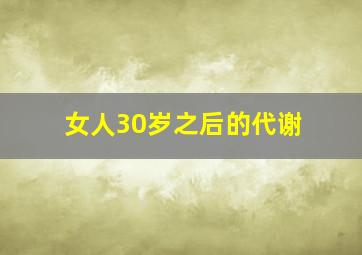 女人30岁之后的代谢