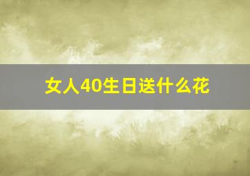 女人40生日送什么花