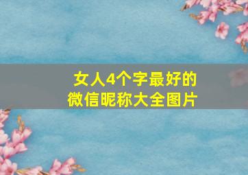 女人4个字最好的微信昵称大全图片