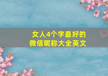 女人4个字最好的微信昵称大全英文