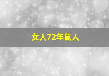 女人72年鼠人