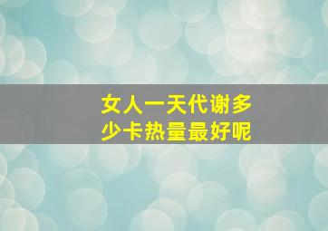 女人一天代谢多少卡热量最好呢