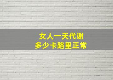 女人一天代谢多少卡路里正常