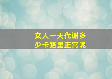 女人一天代谢多少卡路里正常呢