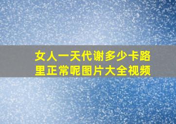 女人一天代谢多少卡路里正常呢图片大全视频