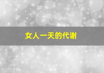 女人一天的代谢