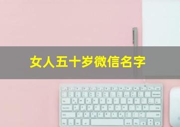 女人五十岁微信名字