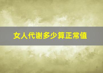 女人代谢多少算正常值