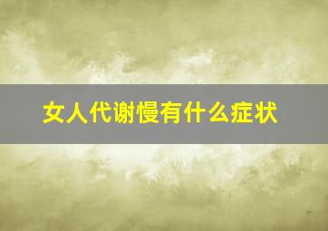 女人代谢慢有什么症状