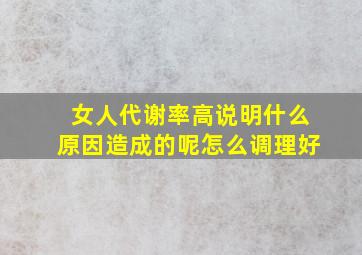 女人代谢率高说明什么原因造成的呢怎么调理好