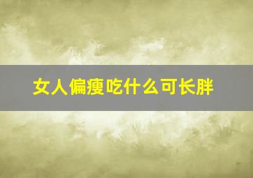 女人偏瘦吃什么可长胖