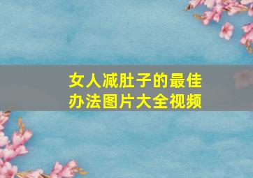 女人减肚子的最佳办法图片大全视频