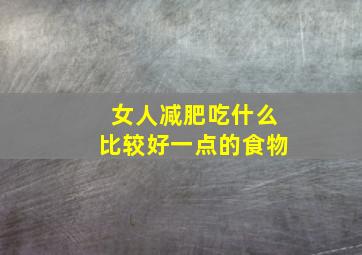 女人减肥吃什么比较好一点的食物