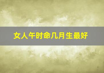 女人午时命几月生最好