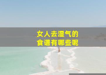 女人去湿气的食谱有哪些呢