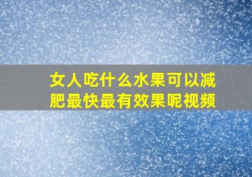 女人吃什么水果可以减肥最快最有效果呢视频