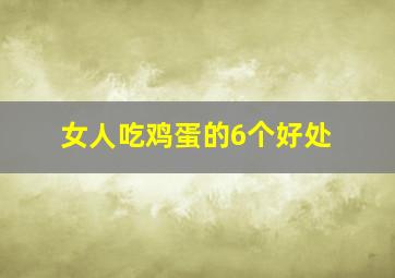 女人吃鸡蛋的6个好处