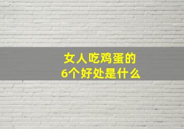 女人吃鸡蛋的6个好处是什么