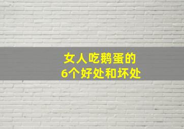 女人吃鹅蛋的6个好处和坏处