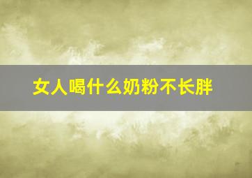 女人喝什么奶粉不长胖