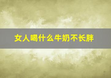 女人喝什么牛奶不长胖