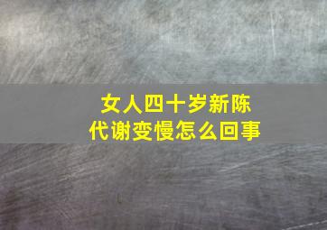 女人四十岁新陈代谢变慢怎么回事