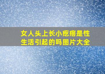 女人头上长小疙瘩是性生活引起的吗图片大全