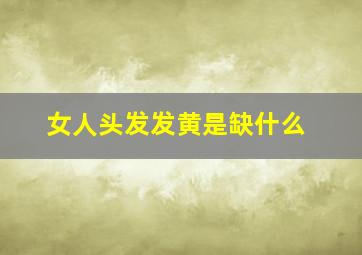 女人头发发黄是缺什么