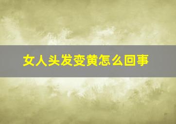 女人头发变黄怎么回事