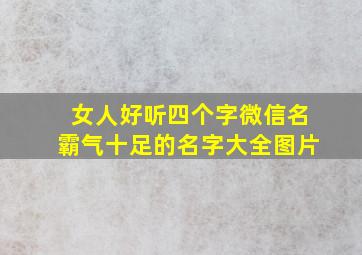 女人好听四个字微信名霸气十足的名字大全图片