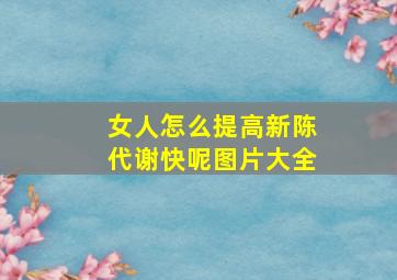 女人怎么提高新陈代谢快呢图片大全