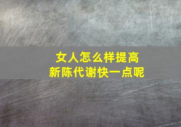 女人怎么样提高新陈代谢快一点呢