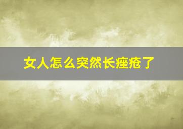 女人怎么突然长痤疮了