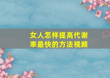 女人怎样提高代谢率最快的方法视频