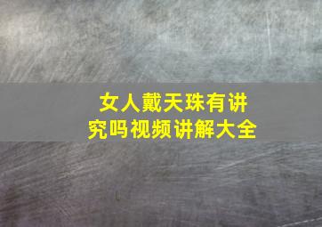 女人戴天珠有讲究吗视频讲解大全