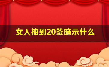 女人抽到20签暗示什么