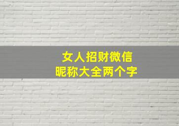 女人招财微信昵称大全两个字