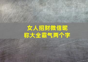 女人招财微信昵称大全霸气两个字