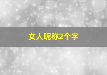 女人昵称2个字