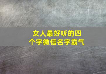 女人最好听的四个字微信名字霸气